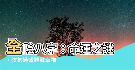 八字 全陰|全陰八字：命運多舛還是福星